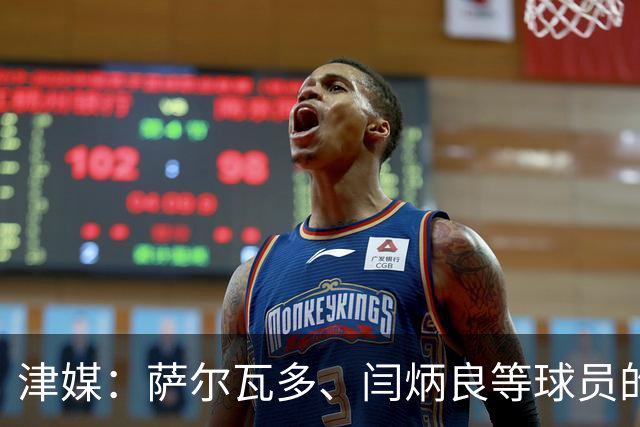 津媒：萨尔瓦多、闫炳良等球员的身体状况还需要持续观察评估