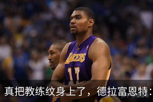 真把教练纹身上了，德拉富恩特：库库雷利亚说到做到