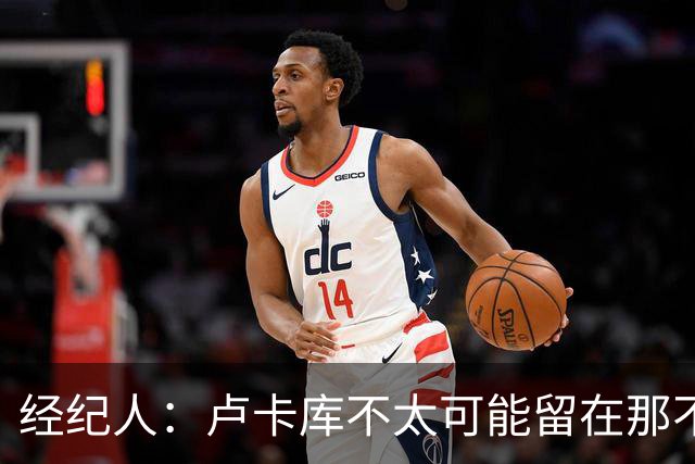 经纪人：卢卡库不太可能留在那不勒斯当替补，会尝试找到解决方案