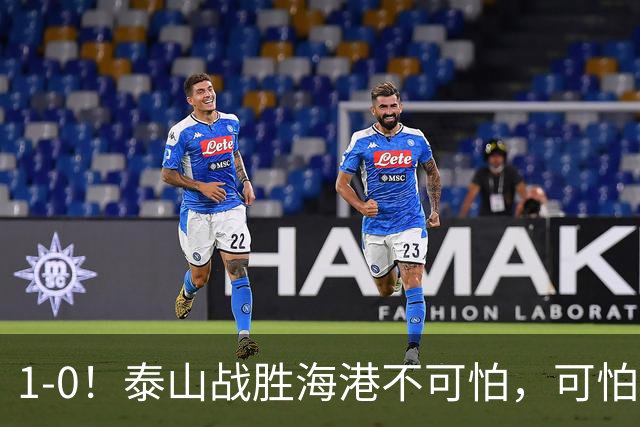 1-0！泰山战胜海港不可怕，可怕的是唐田赛后一席话，给防守打120分